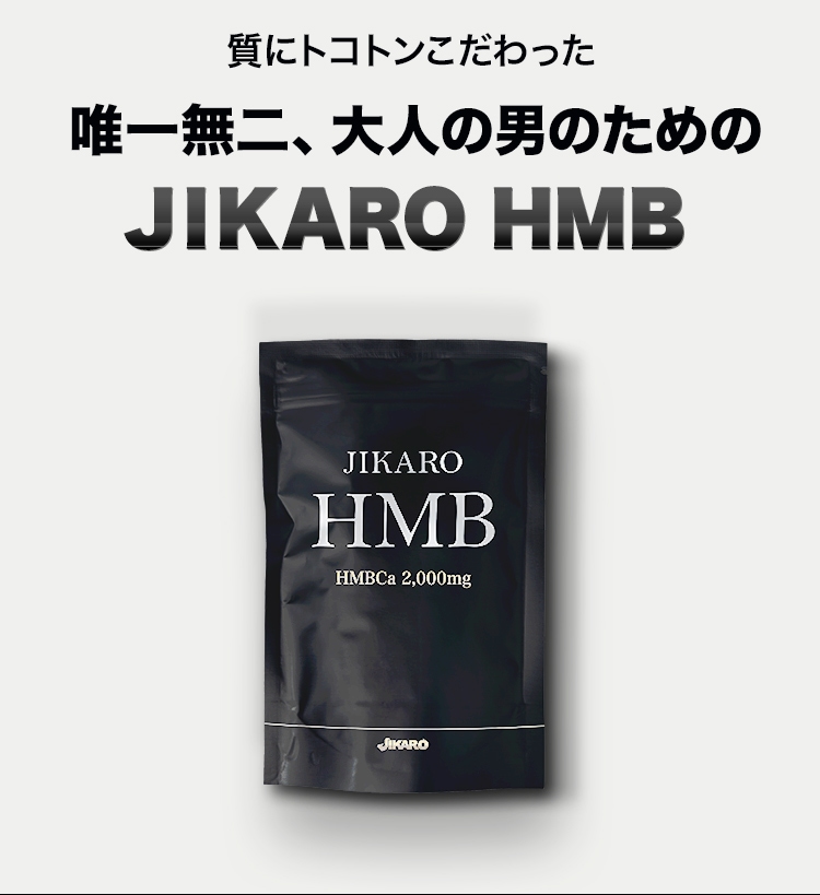 原料×工場×成分

質にトコトンこだわった
唯一無二、大人の男のための
JIKARO HMB（ジカロHMB）